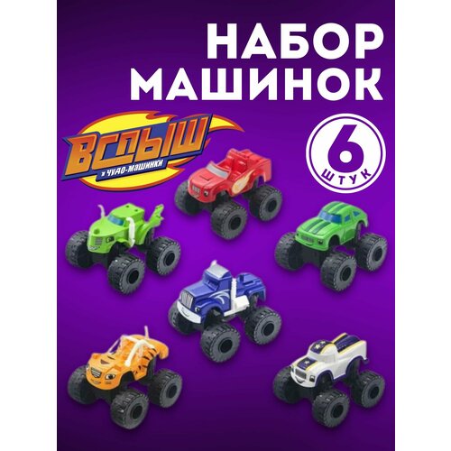 Набор машинок Вспыш и чудомашинки 690₽