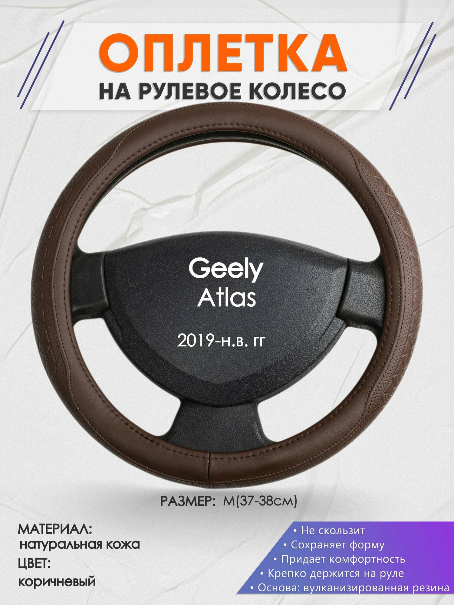 Оплетка на руль для Geely Atlas (Джили Атлас) 2019-н. в, M(37-38см), Натуральная кожа 88