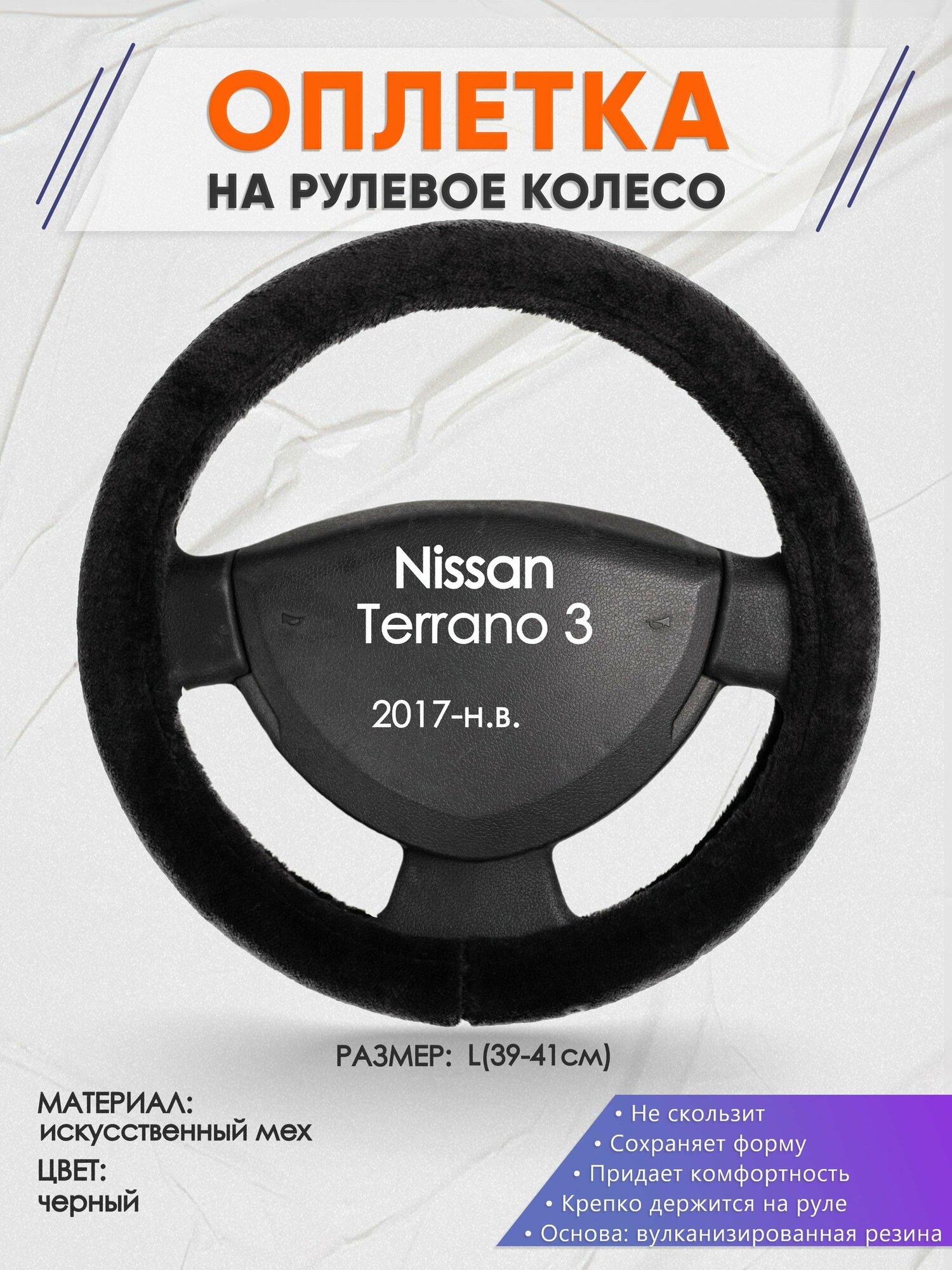 Оплетка на руль для Nissan Terrano 3(Ниссан Террано 3) 2017-н. в, L(39-41см), Искусственный мех 45