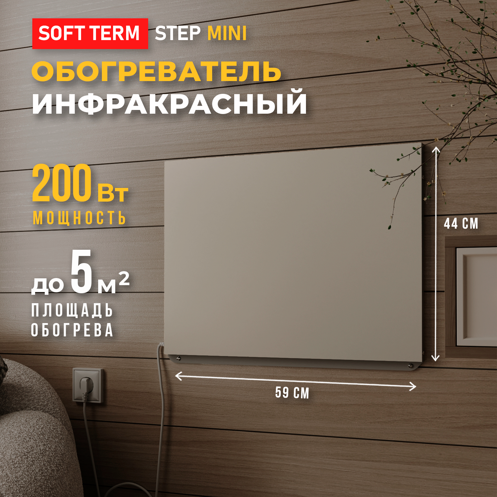 Инфракрасный обогреватель STEP MINI 200 ВТ (5 кв. м)