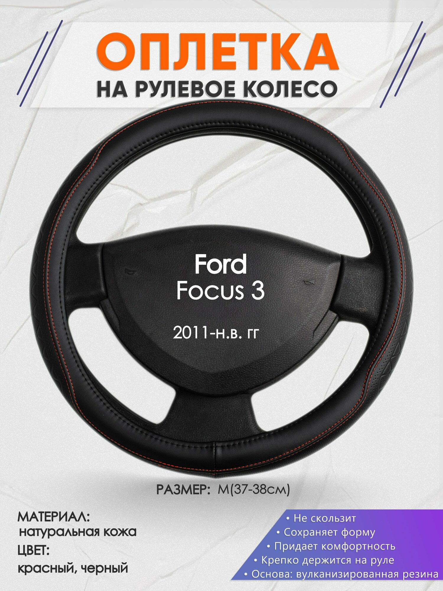 Оплетка на руль для Ford Focus 3(Форд Фокус 3) 2011-н. в, M(37-38см), Натуральная кожа 90