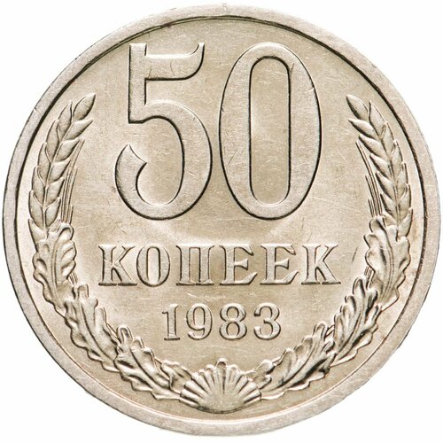 50 копеек 1983 ссср 50 копеек 1983 г