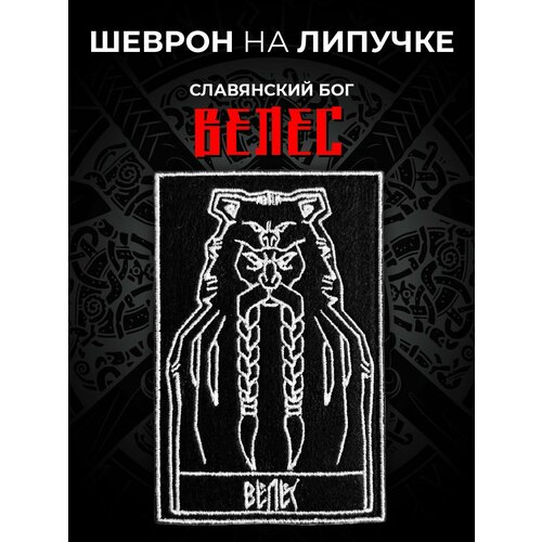 Шеврон на одежду Славянский Бог велес Нашивка на одежду 450₽