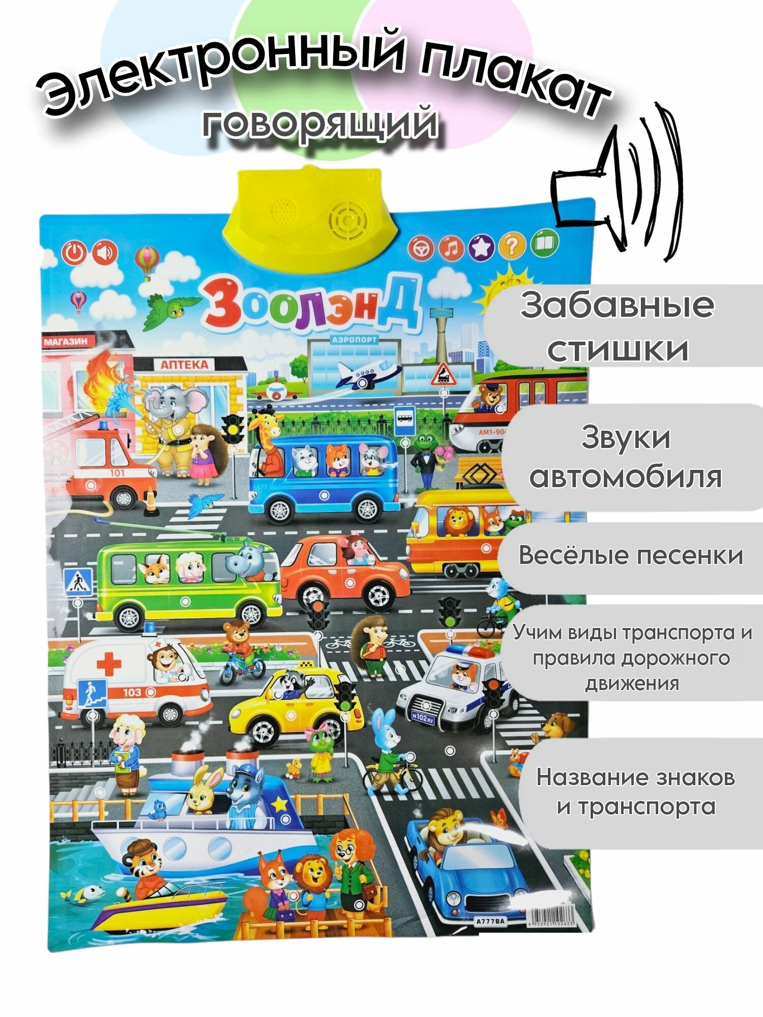 Обучающий плакат Транспорт/Дорожное движение
