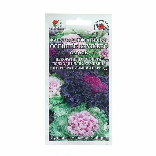 Семена цветов Капуста Осеннее Кружево, 0,2 г 3 шт семена капуста мечта 0 3 г 3 шт