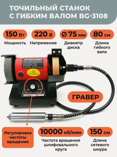 Изображение товара Станок точильный с гибким валом BG-3108, 10000 об/мин, 150 Вт