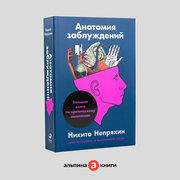 Анатомия заблуждений, или Большая книга по критическому мышлению / Психология / Логика