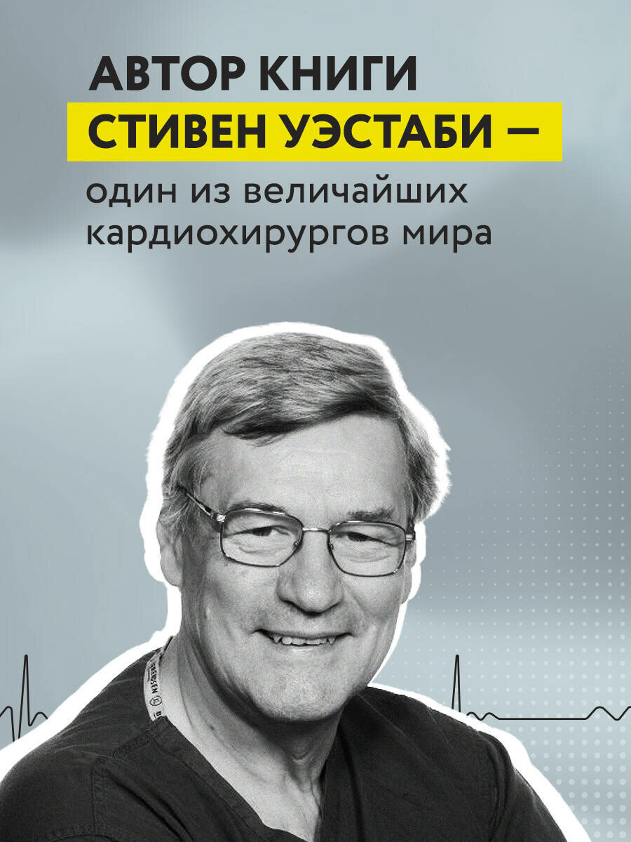 Пронзенные сердца. Хирург о самых безнадежных пациентах и попытках их спасти - фото №3