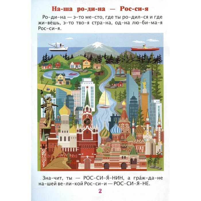 Читаем по слогам. Гордость моя - Россия: Рассказы о Родине с любовью - фото №3