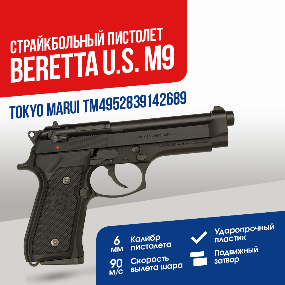 Пистолет Tokyo Marui Beretta U.S. M9 GGBB (TM4952839142689)