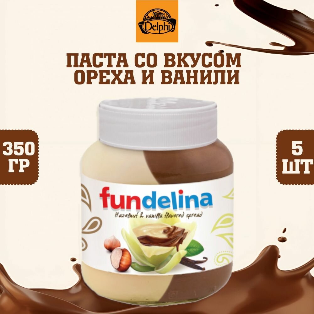 Паста со вкусом лесного ореха и ванили, Fundelina, 5 шт. по 350 г