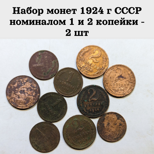 Набор монет из 2х штук 1924 г СССР номиналом 1 и 2 копейки