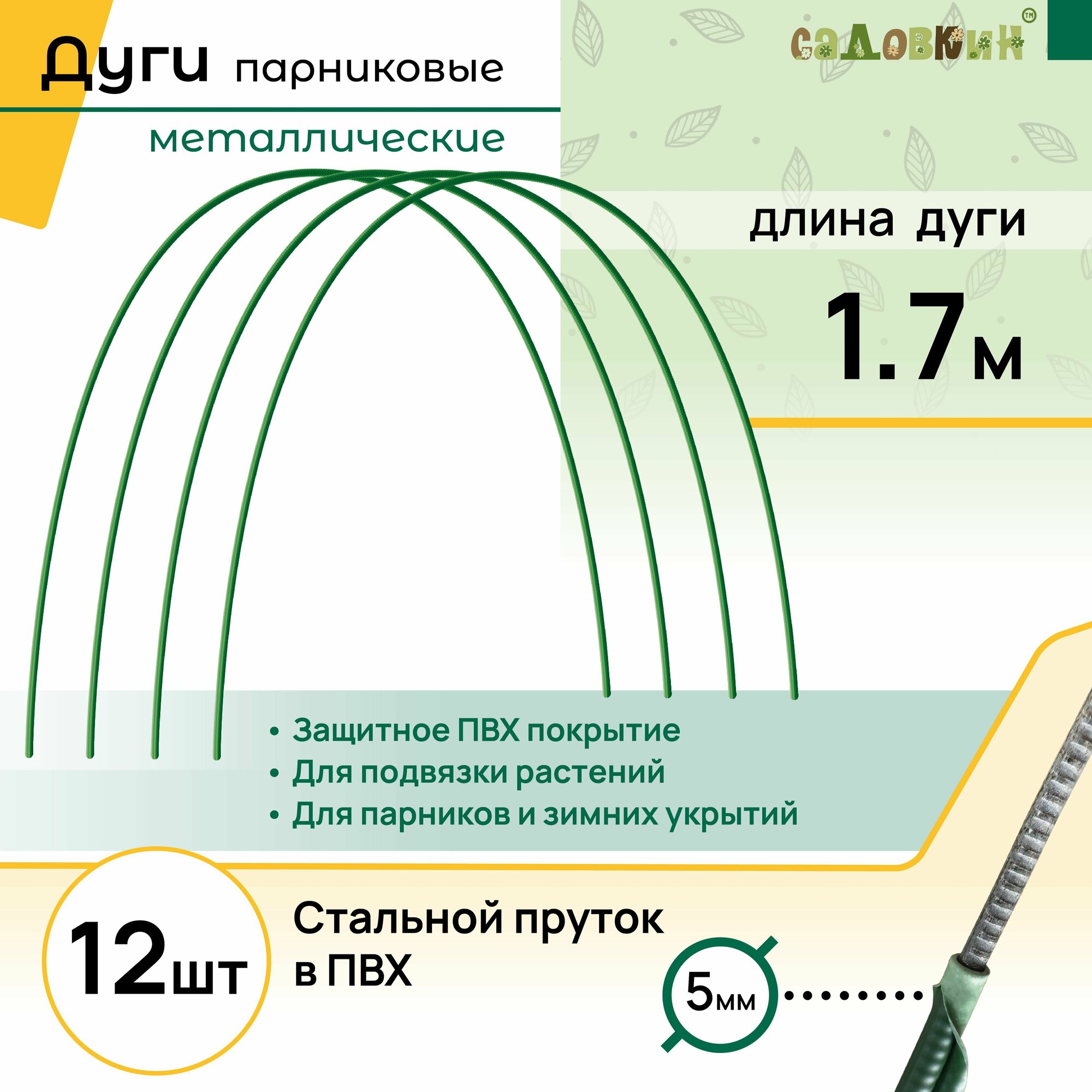 Дуги для парника пруток в ПВХ длина 1.7 м комплект 12 шт