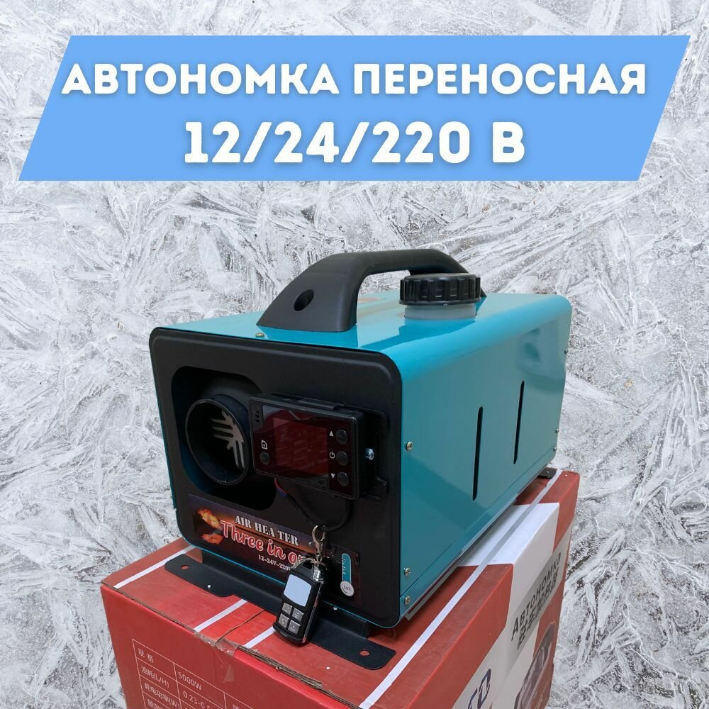 Автономный отопитель переносной 3в1 (12в-24в-220в) 5 кВт дизельный (сухой фен) с дистанционным запуском (220V 5kW)