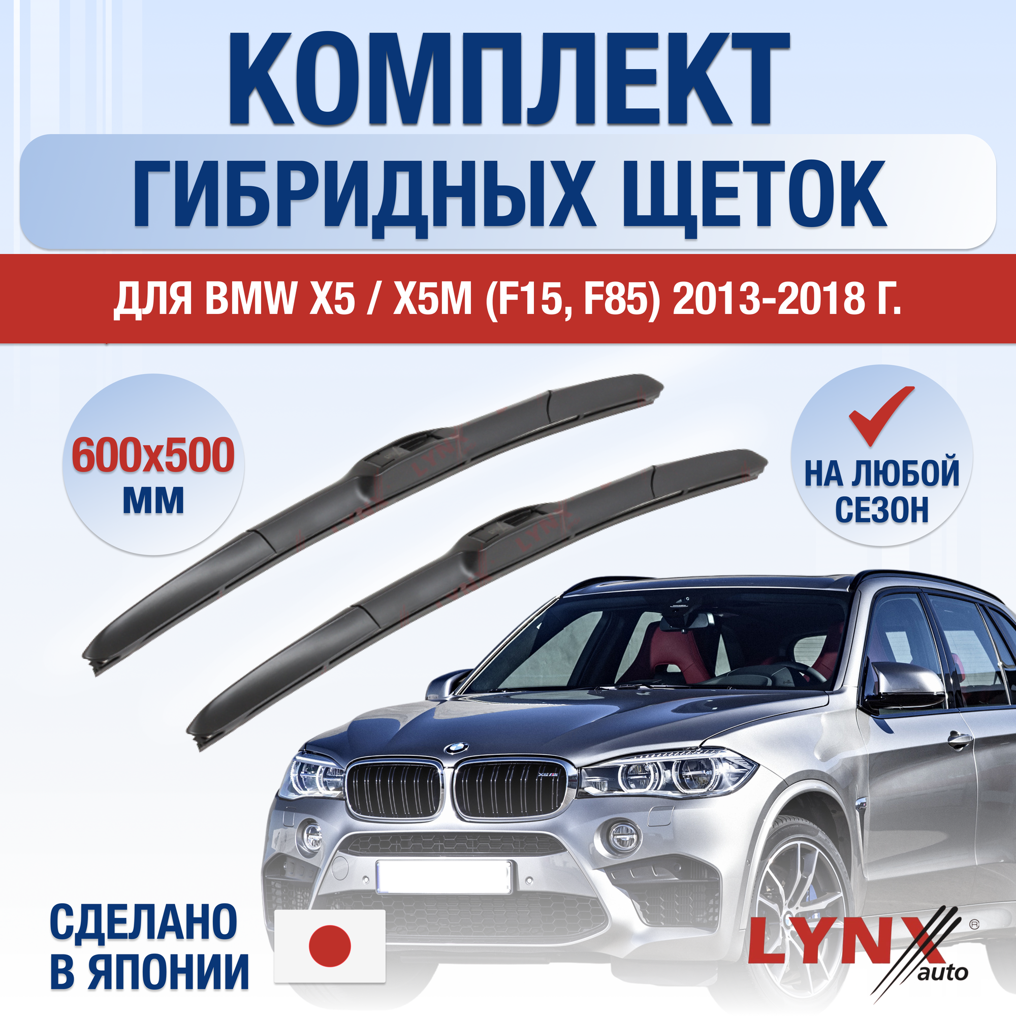 фото Щетки стеклоочистителя для BMW X5 F15 / 2013 2014 2015 2016 2017 2018 / Комплект гибридных дворников 600 500 мм БМВ Х5
