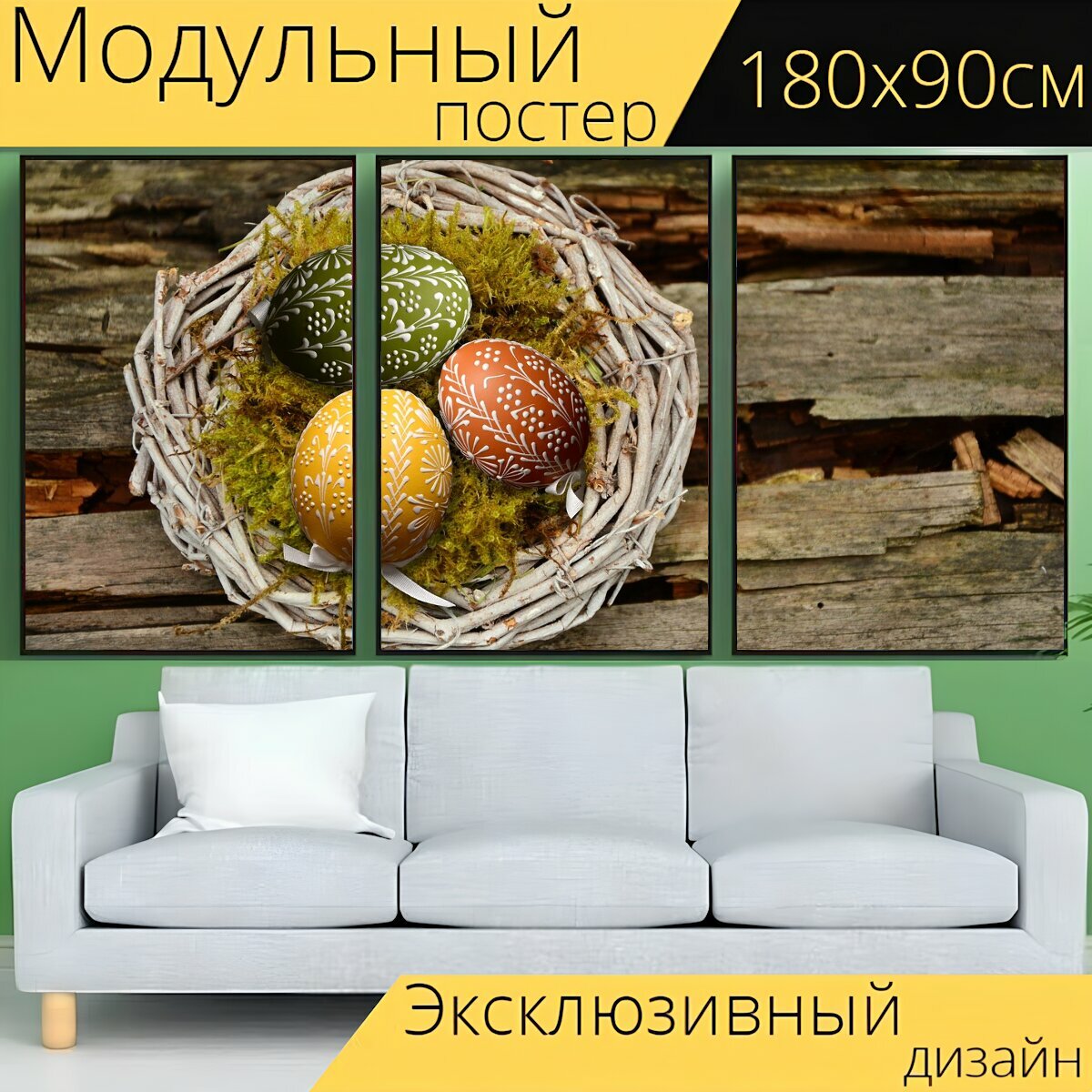 Модульный постер "Пасхальные яйца, пасха нест, пасхальный" 180 x 90 см. для интерьера