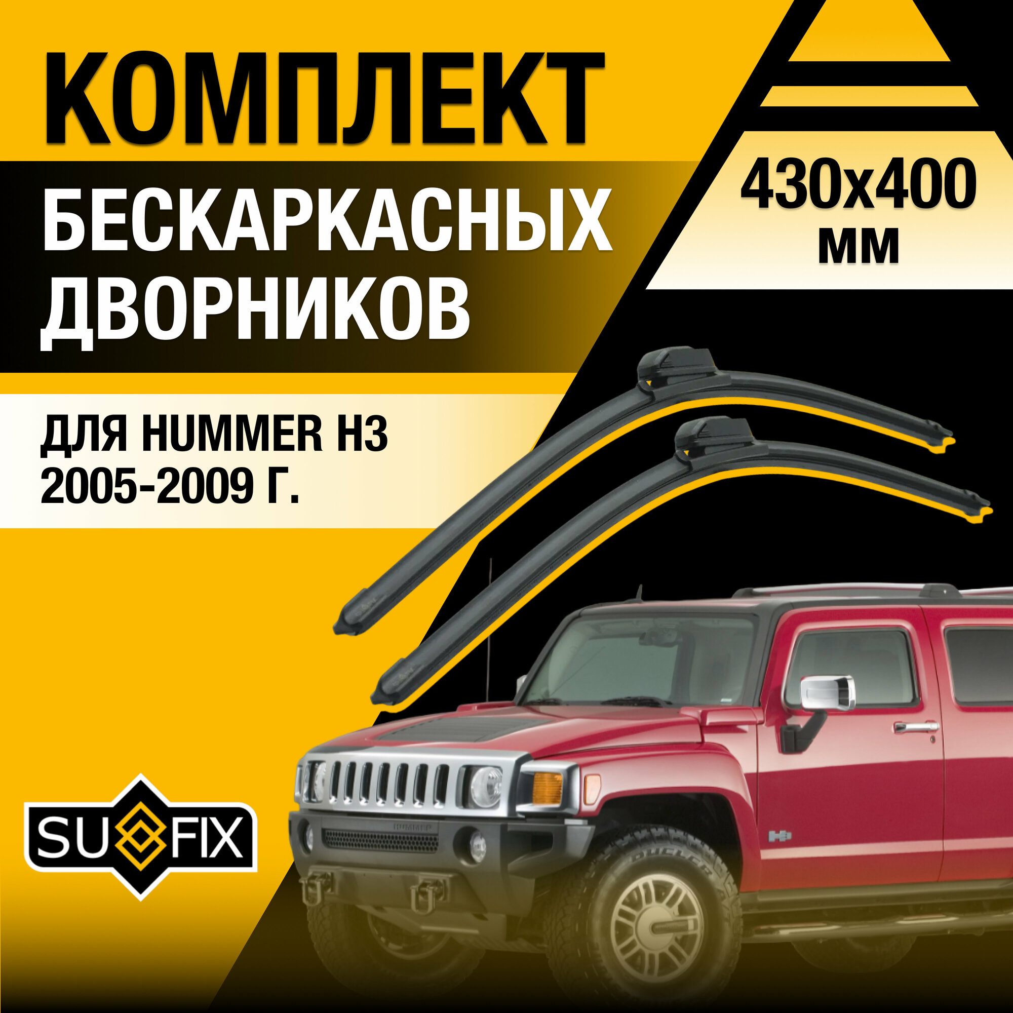 Дворники автомобильные для Hummer H3 / 2005 2006 2007 2008 2009 / Бескаркасные щетки стеклоочистителя комплект 430 400 мм Хаммер Х3