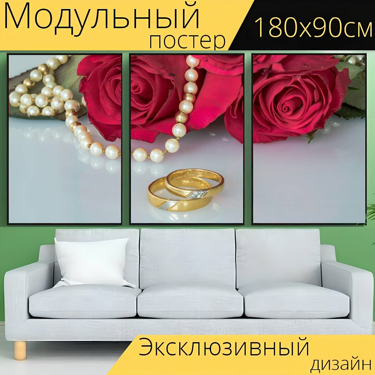 Модульный постер "Свадебные кольца, кольца, золотые кольца" 180 x 90 см. для интерьера