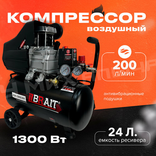 Компрессор воздушный BRAIT КМ-1300/24, 1,3 кВт, 24 л компрессор масляный brait км 1500 24 24 л 1 5 квт