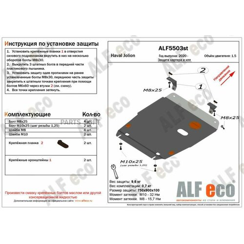 ALFECO ALF5503ST Защита картера двигателя и кпп для Haval Jolion 2WD 2020-, V-1,5 (кроме ации Comfort) (сталь ALFECO ALF5503st