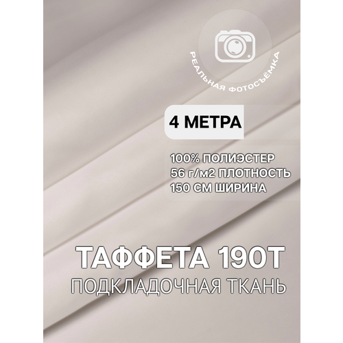 Ткань подкладочная белая для одежды MDC FABRICS 190T/white однотонная для шитья. Таффета. 100% полиэстер. Отрез 4 метра