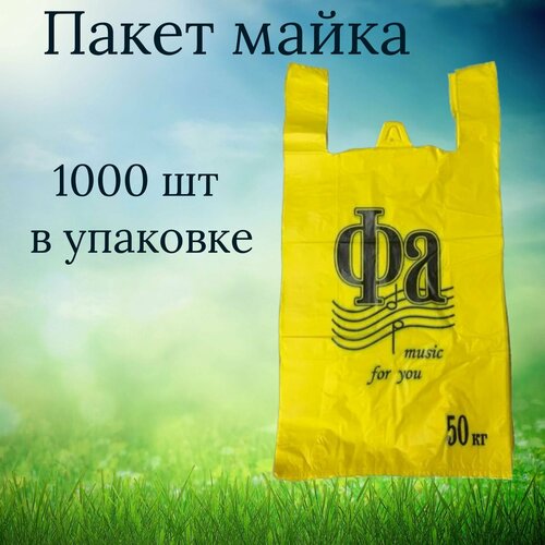 Пакет майка Фа желтый , 1000шт