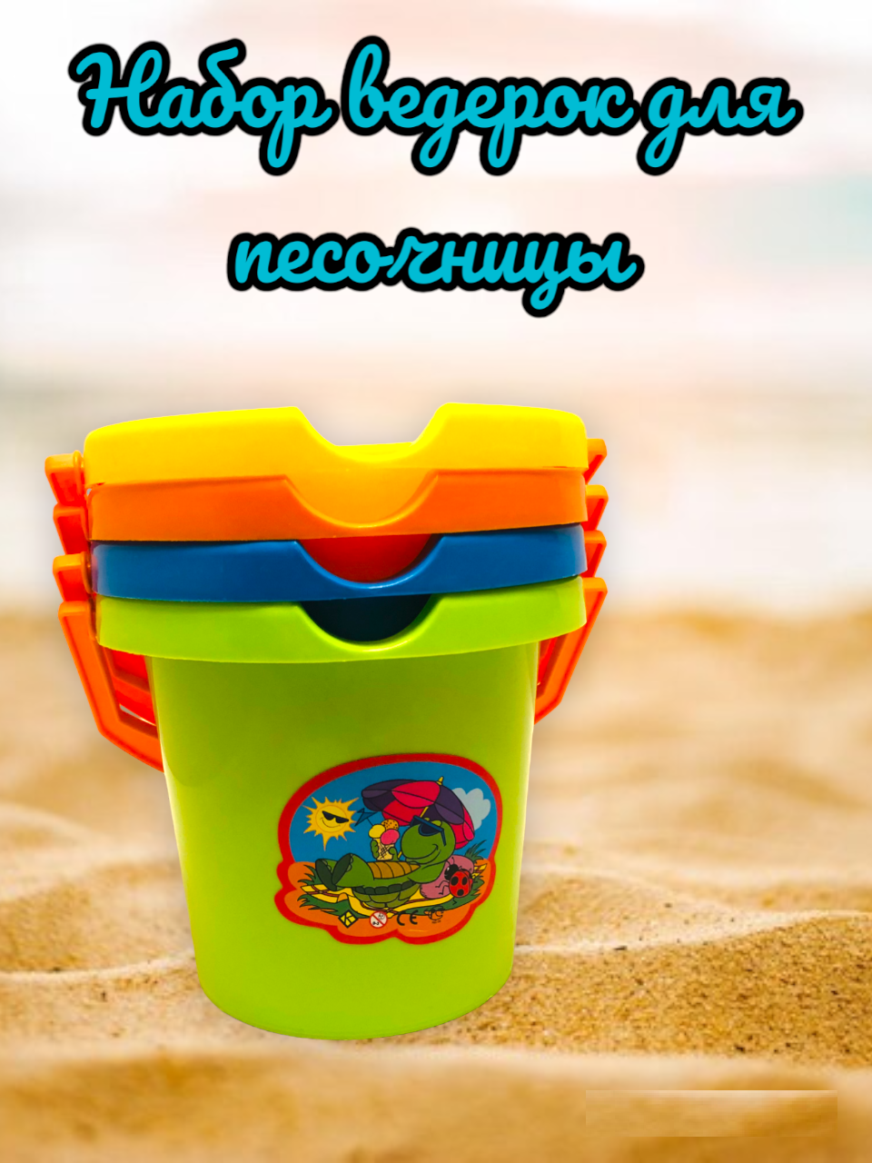 Детское ведро для песка 1,2 литра (4 штуки) — фото 1