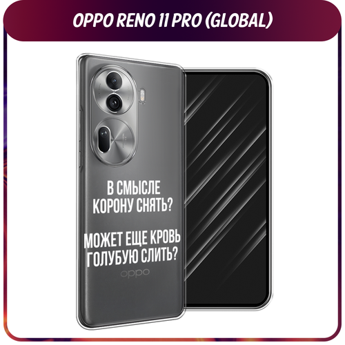 Силиконовый чехол на Oppo Reno 11 Pro (Global) / Оппо Рено 11 Про Глобал Королевская кровь, прозрачный силиконовый чехол на oppo reno 11 global оппо рено 11 глобал enjoy every moment мрамор