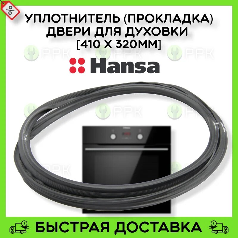 Уплотнитель (прокладка) двери для духовки HANSA 8066308 8040866 8048067 8065348 8048074 8000345 COK700AA