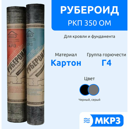 Рулонная гидроизоляция МПК КРЗ Рубероид РКП 350 ОМ, С пылевидной посыпкой, Влагостойкий, Черный, Серый, 19 кг (15м*1м) рубероид ркк 350 10м2