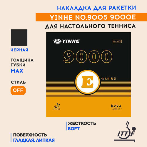 фото Накладка для настольного тенниса yinhe 9000e soft black 9005, max