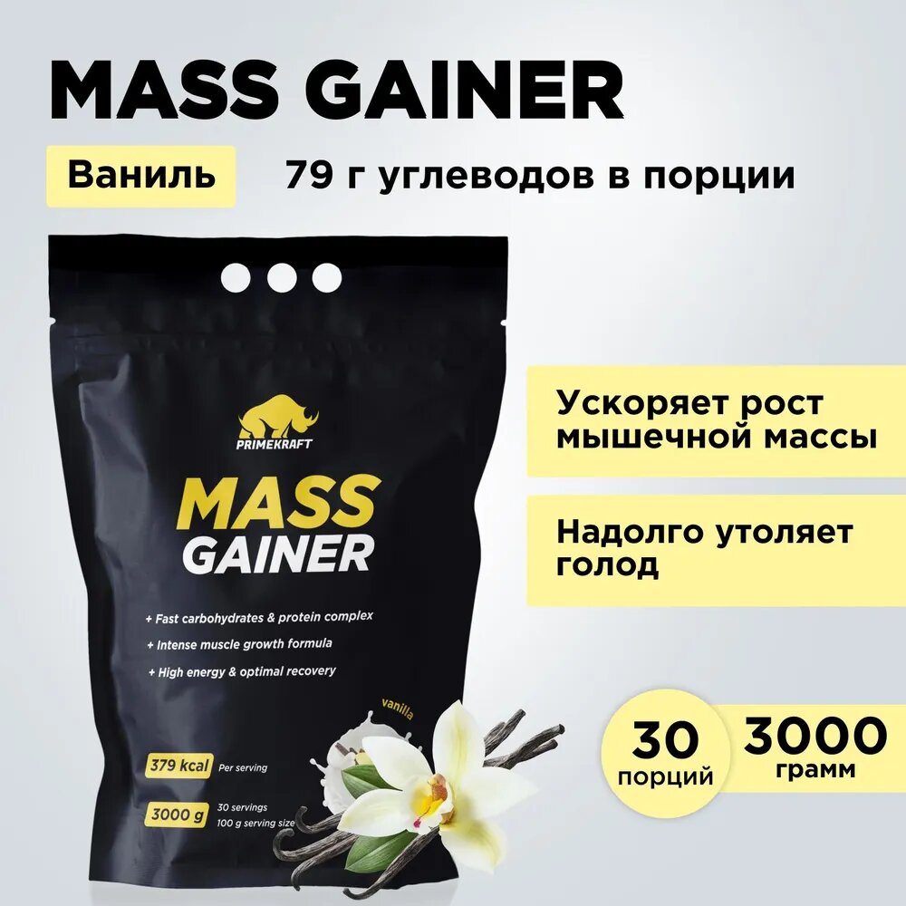 Гейнер белково-углеводный Prime Kraft MASS GAINER для набора массы - Ваниль дой-пак 3000 гр