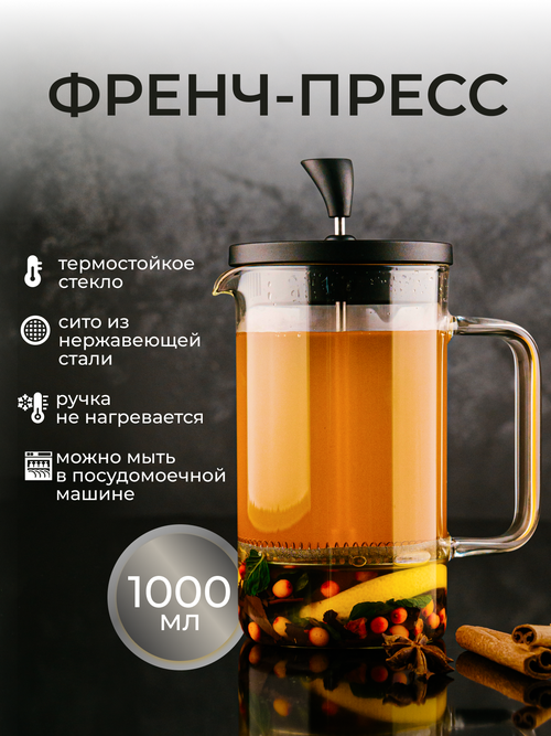 Френч-пресс ASTIX FR-E1000 1000мл