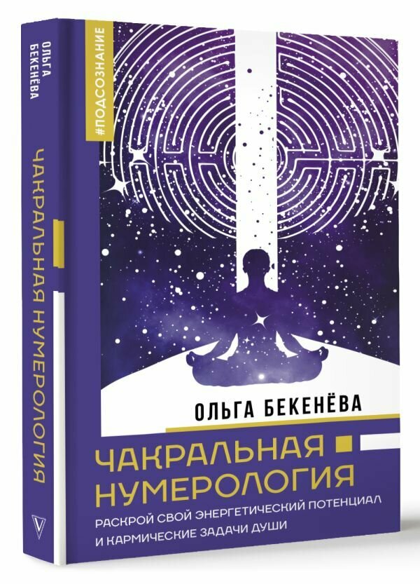 Чакральная нумерология. Раскрой свой энергетический потенциал и кармические задачи души Бекенёва О. С.