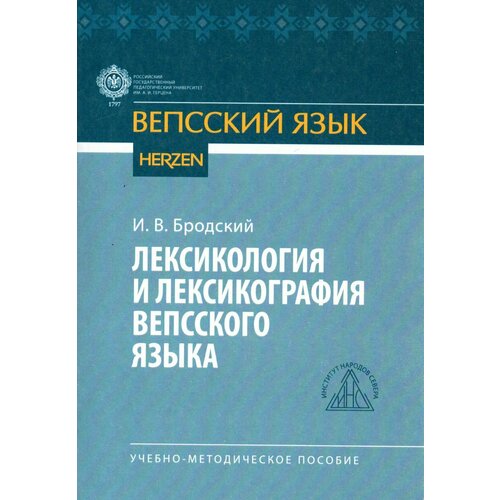 Лексикология и лексикография вепсского языка: учебно-методическое пособие антонова лидия грамматика современного немецкого языка учебно методическое пособие