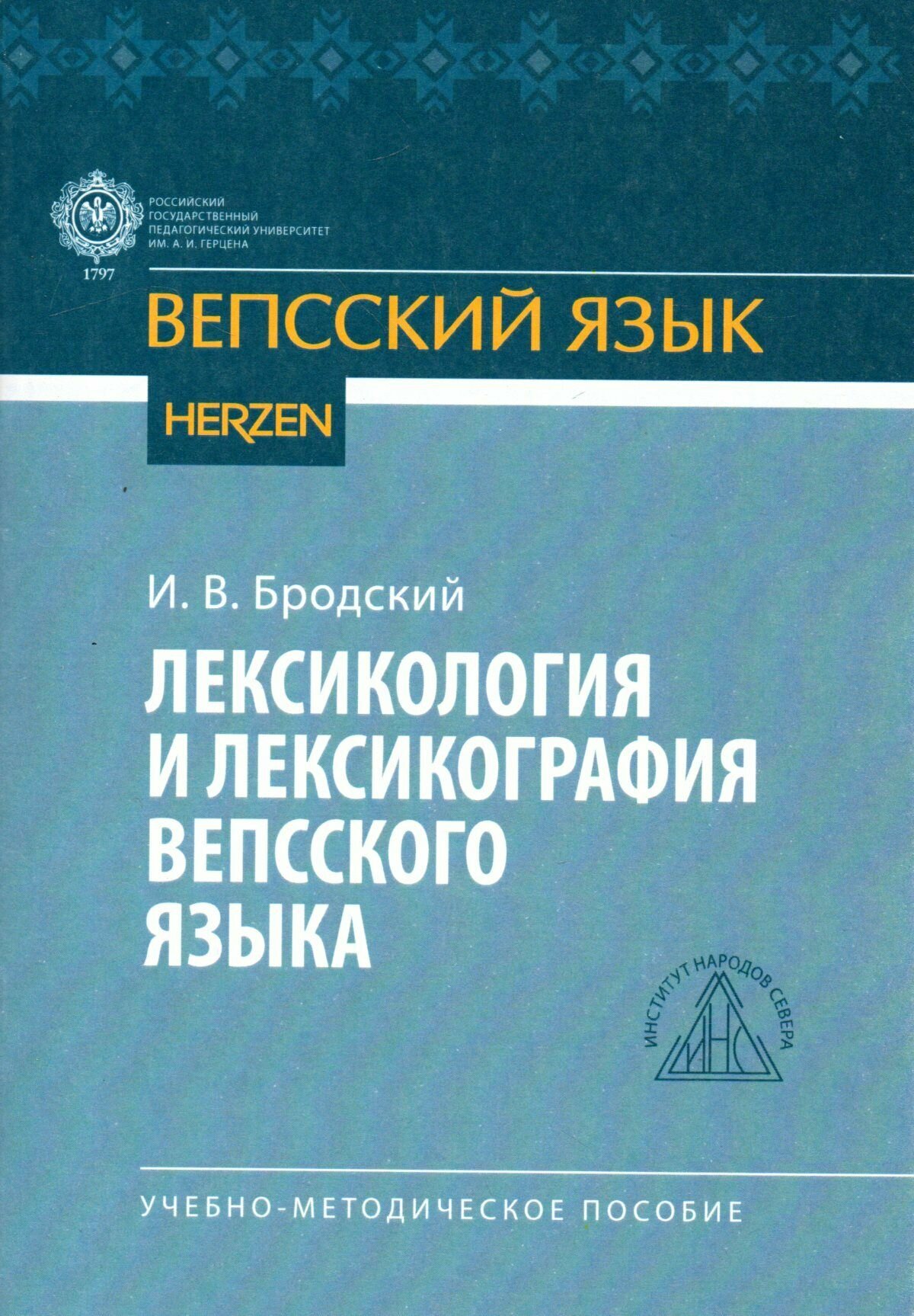 Лексикология и лексикография вепсского языка: учебно-методическое пособие