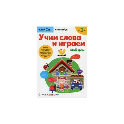 Учим слова и играем. Мой дом kumon считаем и играем числа от 1 до 100