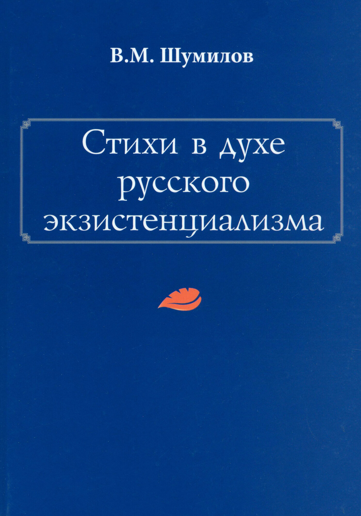 Стихи в духе русского экзистенциализма