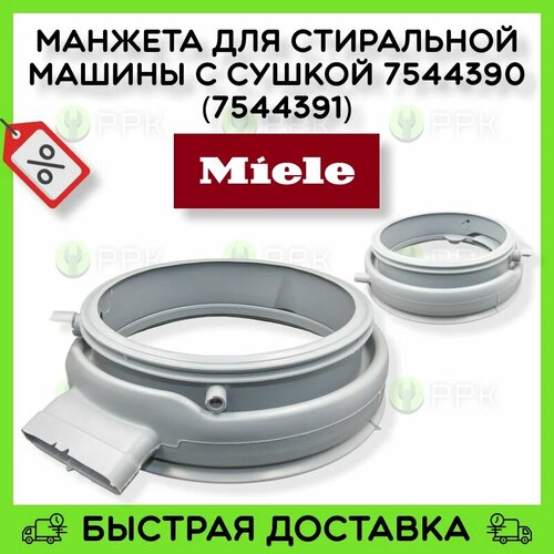 Манжета для стиральной машины с сушкой Miele 5119381 5119382 5119383 7066590 7066591 7544390 7544391