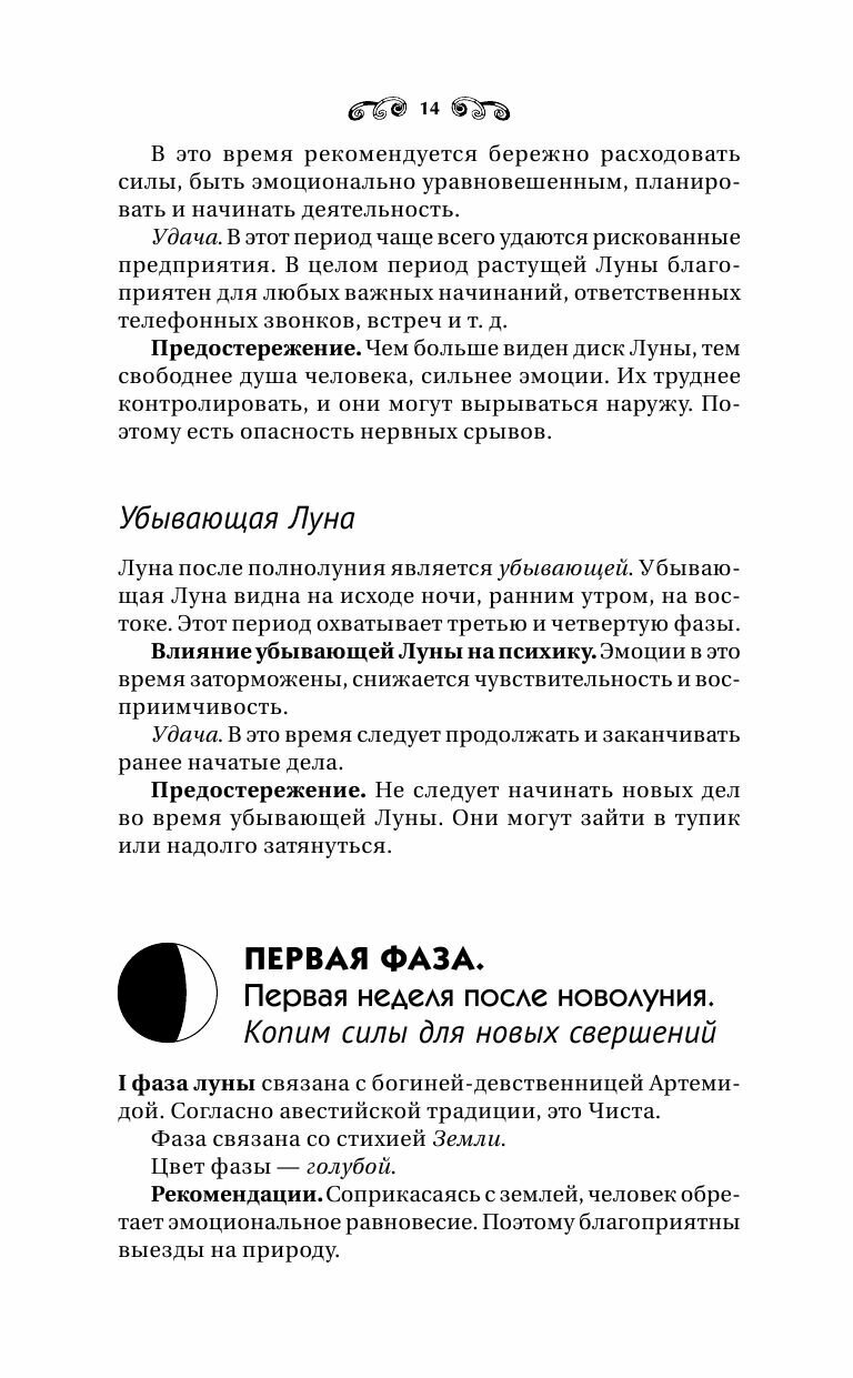 Сила Луны. Описание каждого лунного дня. Советы, предостережения, ритуалы. Лунный календарь до 2050 года - фото №16