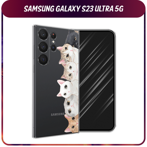 Силиконовый чехол на Samsung Galaxy S23 Ultra 5G / Самсунг S23 Ультра 5G Котики, прозрачный силиконовый чехол на samsung galaxy s23 5g самсунг галакси s23 5g сиреневая цветочная рамка прозрачный