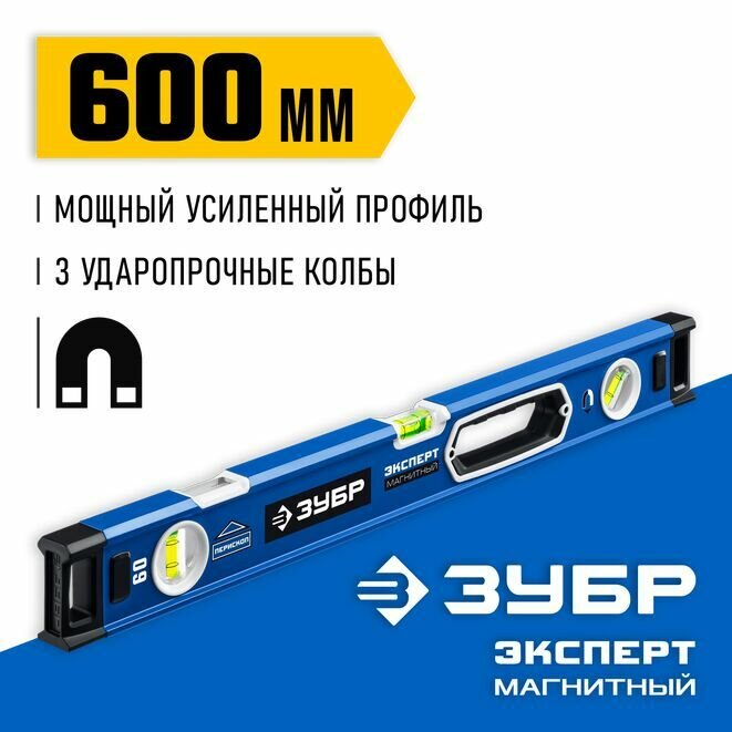 Уровень мощный магнитный, ЗУБР Эксперт-М 600 мм