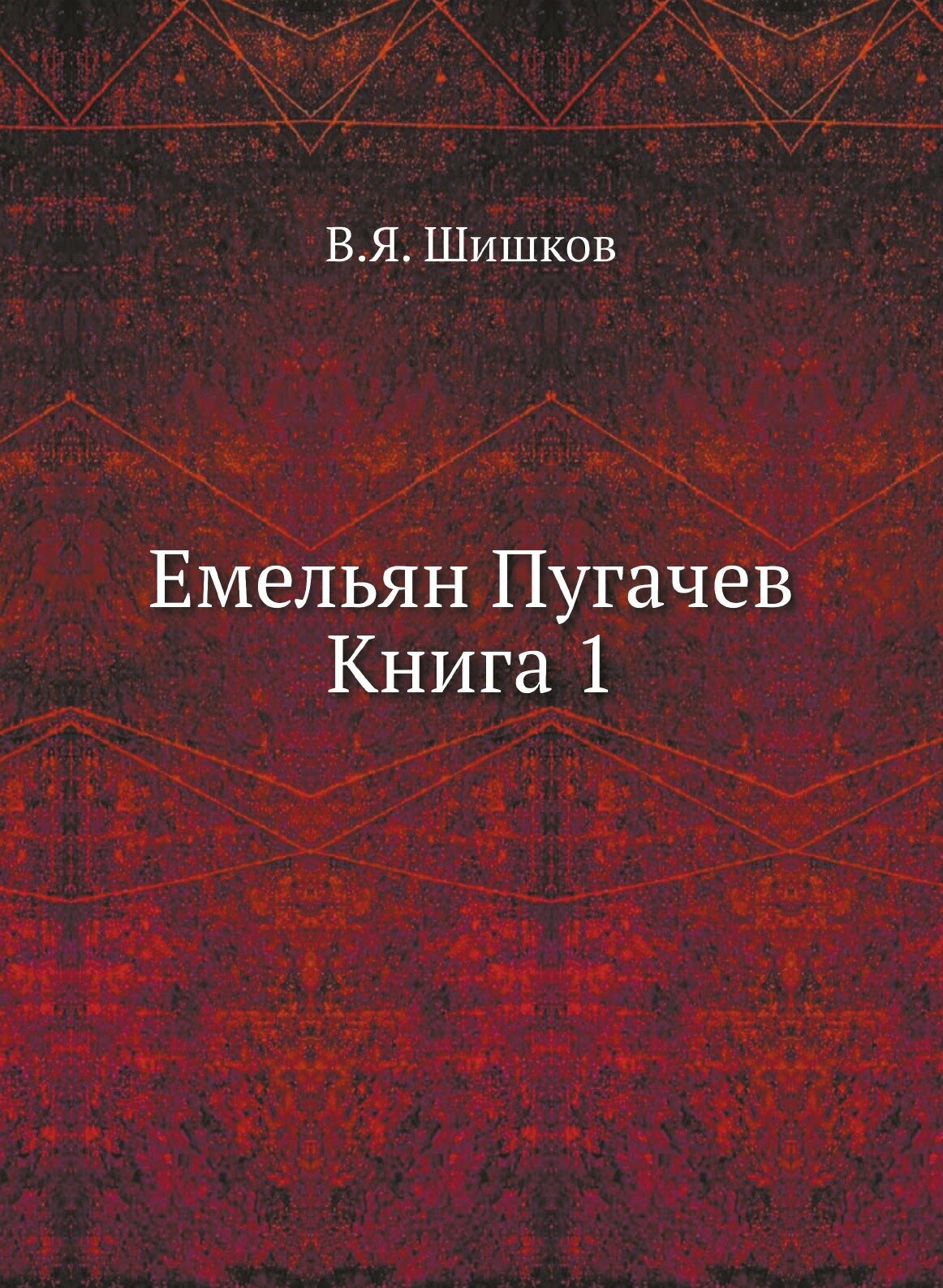 Емельян Пугачев Книга 1