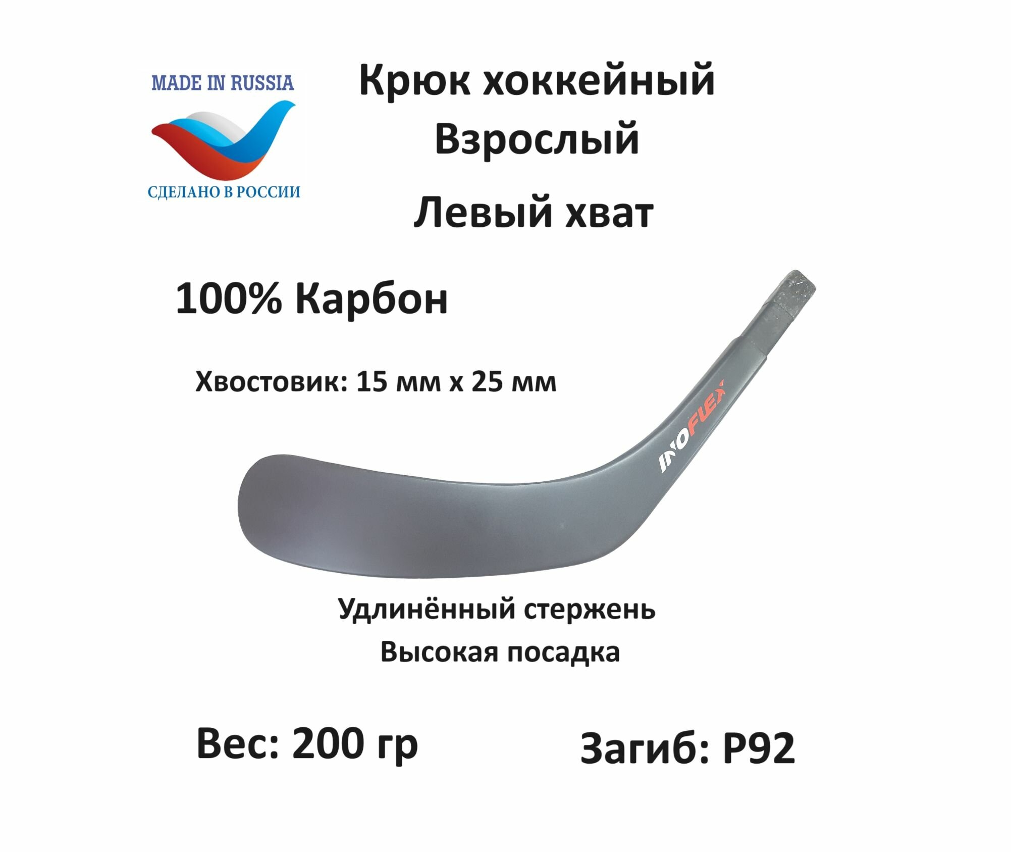 Перо крюк хоккейный Inoflex Ice Sense SR LH 92 Высокий