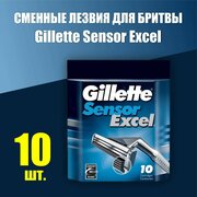 Сменные кассеты для бритья Gillette Sensor Exсel, 10 шт