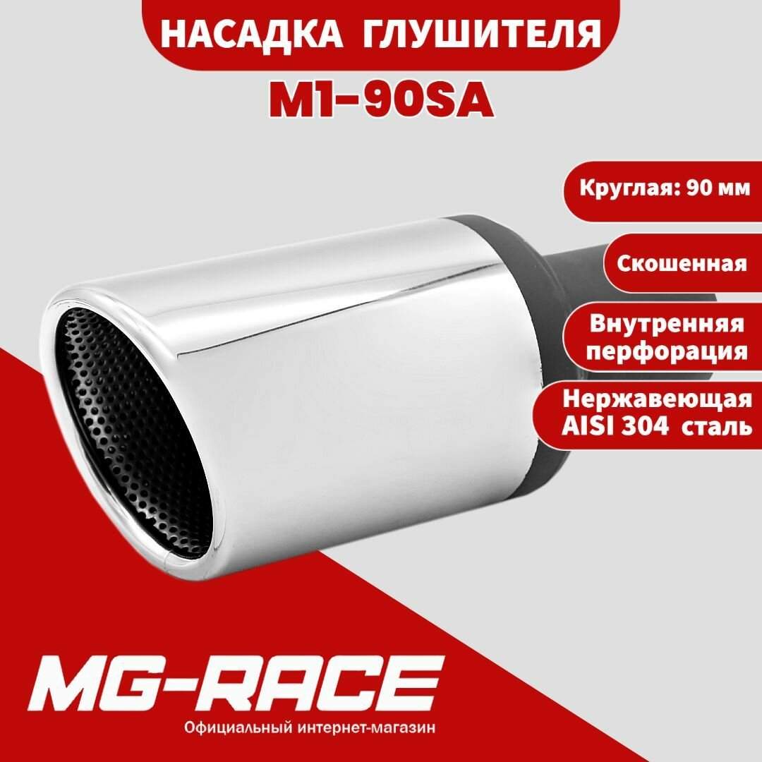 Насадка глушителя одинарная круглая 90мм скошенная (С перфорацией) M1-90SA