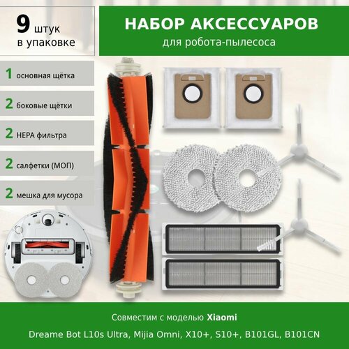 Комплект фильтров и щеток для робота-пылесоса Xiaomi Dreame Bot L10s Ultra Mijia Omni X10 S10 B101GL B101CN 1999₽