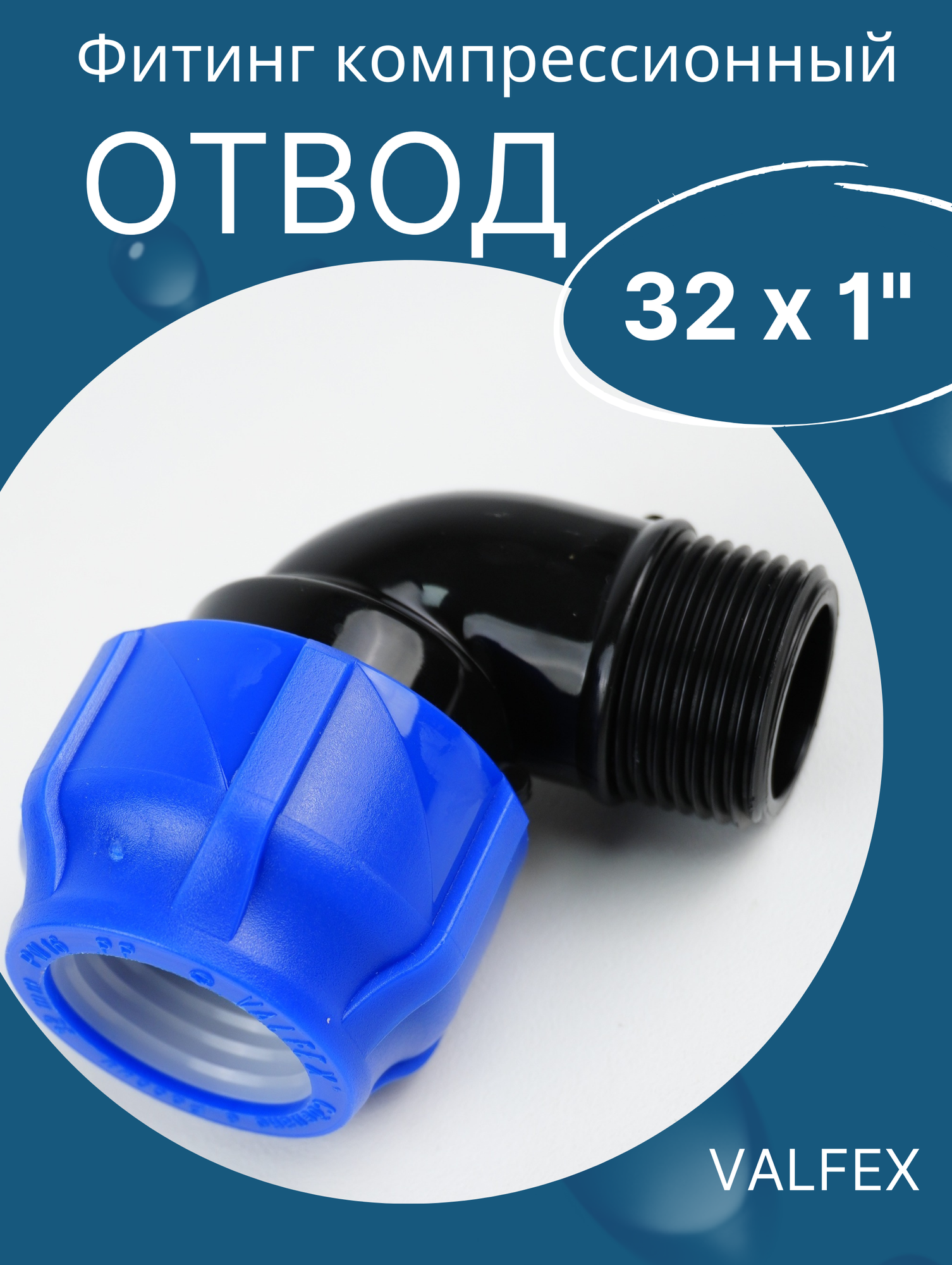 фото ПЭ отвод (90) нар. 32х1 итал (SPEKTR) синий
