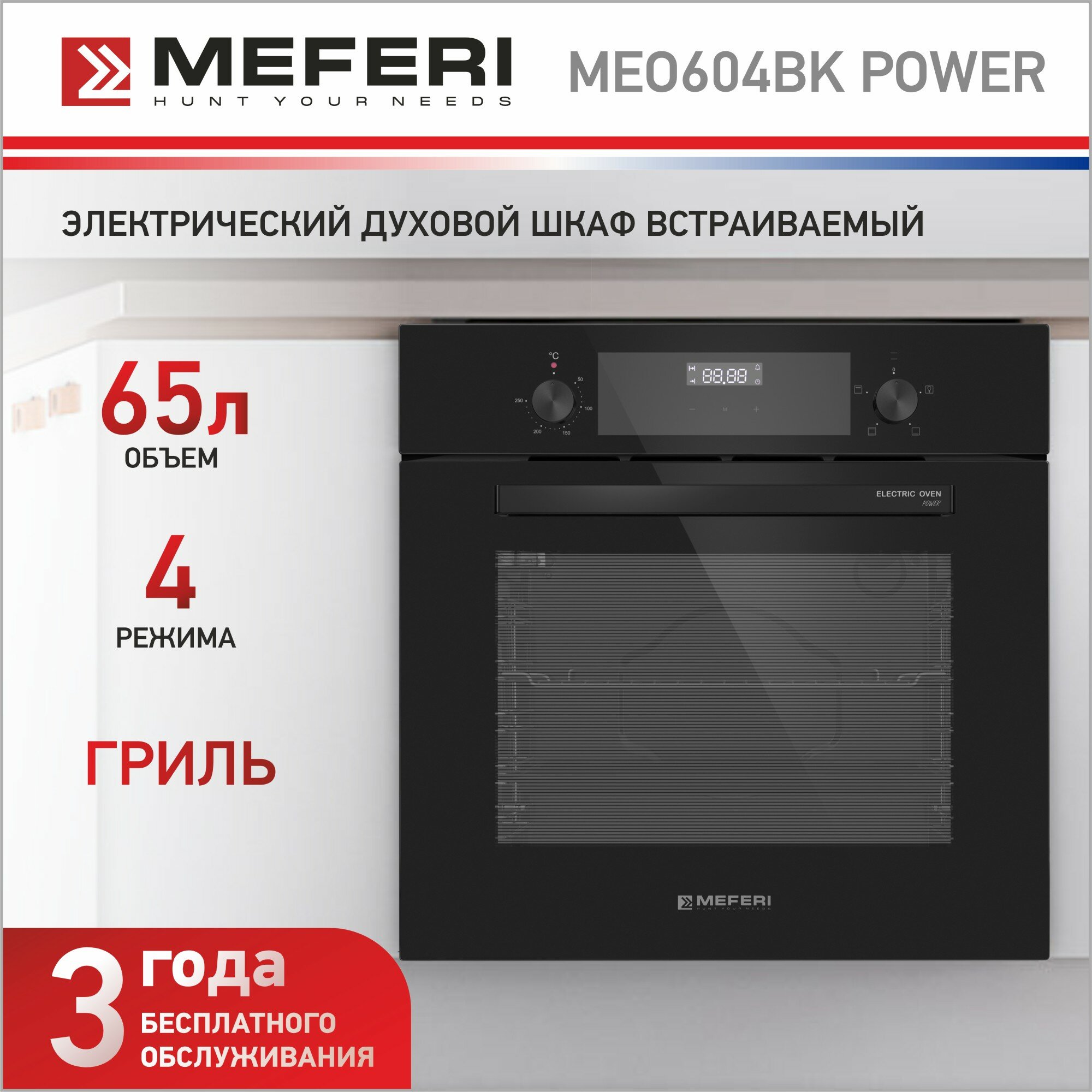 Встраиваемый электрический духовой шкаф MEFERI MEO604BK POWER, с грилем, черный