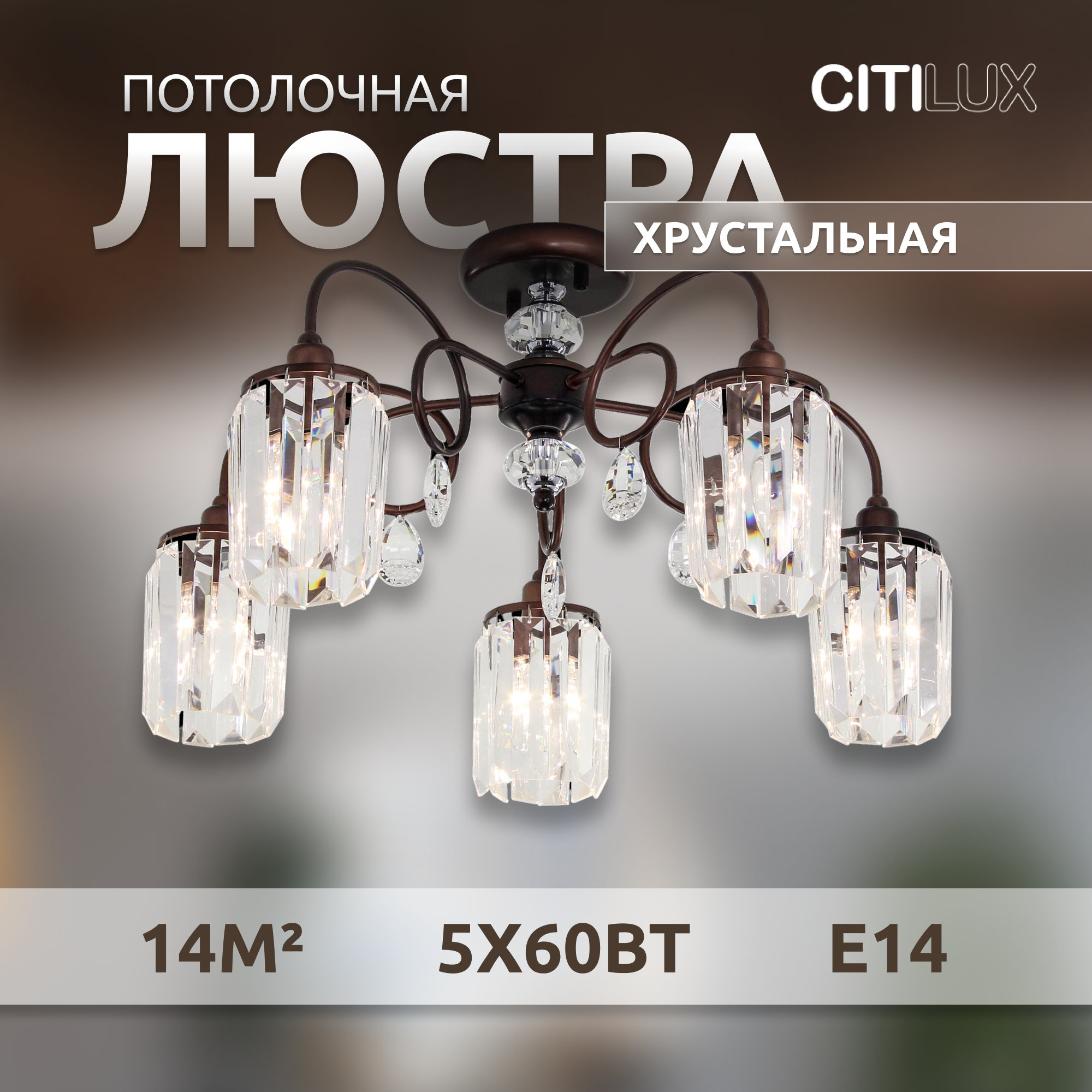 Citilux Синди CL330153 Люстра хрустальная Коричневая